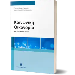 ΚΟΙΝΩΝΙΚΗ ΟΙΚΟΝΟΜΙΑΜΙΑ ΠΡΩΤΗ ΠΡΟΣΕΓΓΙΣΗ