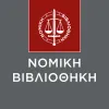 ΝΟΜΙΚΗ ΒΙΒΛΙΟΘΗΚΗ