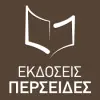 ΠΕΡΣΕΙΔΕΣ