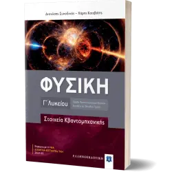 ΦΥΣΙΚΗ Γ΄ ΛΥΚΕΙΟΥ - ΣΤΟΙΧΕΙΑ ΚΒΑΝΤΟΜΗΧΑΝΙΚΗΣ