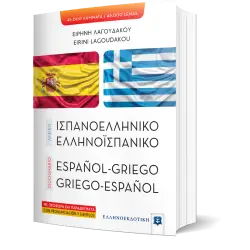 ΛΕΞΙΚΟ ΙΣΠΑΝΟΕΛΛΗΝΙΚΟ – ΕΛΛΗΝΟΪΣΠΑΝΙΚΟ