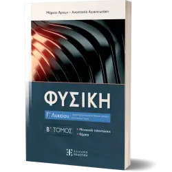 ΦΥΣΙΚΗ Γ' ΛΥΚΕΙΟΥ Β ΤΟΜΟΣ