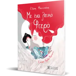 ΜΕ ΕΝΑ ΛΕΥΚΟ ΦΤΕΡΟ