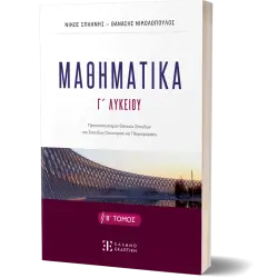 ΜΑΘΗΜΑΤΙΚA Γ΄ Λυκείου - Β΄ ΤΟΜΟΣ