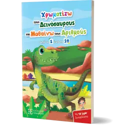 Χρωματίζω τους Δεινόσαυρους και Μαθαίνω τους Αριθμούς από το 1 έως το 20