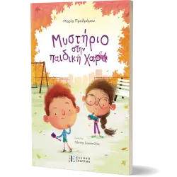 Μυστήριο στην παιδική χαρά