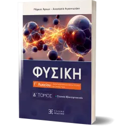 Φυσική Γ΄ Λυκείου - Δ΄ Τόμος