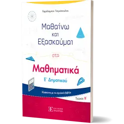 ΜΑΘΑΙΝΩ ΚΑΙ ΕΞΑΣΚΟΥΜΑΙ ΣΤΑ ΜΑΘΗΜΑΤΙΚΑ Ε' ΔΗΜΟΤΙΚΟΥ (Β' ΤΕΥΧΟΣ)