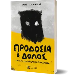 ΠΡΟΔΟΣΙΑ ΚΑΙ ΔΟΛΟΣ ΣΥΝΤΟΜΗ ΙΣΤΟΡΙΑ ΤΗΣ ΑΤΙΜΙΑΣ ΣΤΗΝ ΕΛΛΑΔΑ