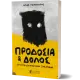 ΠΡΟΔΟΣΙΑ ΚΑΙ ΔΟΛΟΣ ΣΥΝΤΟΜΗ ΙΣΤΟΡΙΑ ΤΗΣ ΑΤΙΜΙΑΣ ΣΤΗΝ ΕΛΛΑΔΑ