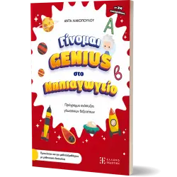 ΓΙΝΟΜΑΙ GENIUS ΣΤΟ ΝΗΠΙΑΓΩΓΕΙΟ