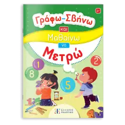 Γράφω-Σβήνω και Μαθαίνω να Μετρώ