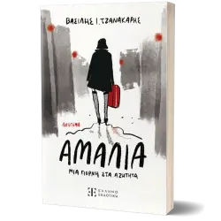 Αμαλία, μια πόρνη στα αζήτητα