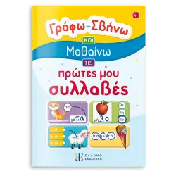 Γράφω – Σβήνω και Μαθαίνω τις πρώτες μου συλλαβές
