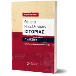 Θέματα Νεοελληνικής Ιστορίας Γ΄ Λυκείου – Ομάδα Προσανατολισμού Ανθρωπιστικών Σπουδών