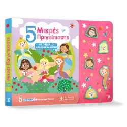 5 Μικρές Πριγκίπισσες - ΗΧΟΒΙΒΛΙΟ ΜΑΘΑΙΝΩ ΝΑ ΜΕΤΡΩ