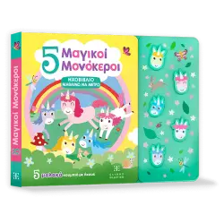 5 Μαγικοί Μονόκεροι - ΗΧΟΒΙΒΛΙΟ ΜΑΘΑΙΝΩ ΝΑ ΜΕΤΡΩ