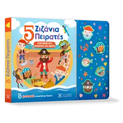 5 Ζιζάνια Πειρατές - ΗΧΟΒΙΒΛΙΟ ΜΑΘΑΙΝΩ ΝΑ ΜΕΤΡΩ
