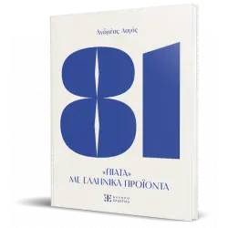 81 ΠΙΑΤΑ ΜΕ ΕΛΛΗΝΙΚΑ ΠΡΟΙΟΝΤΑ