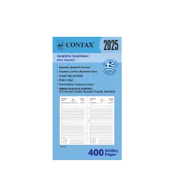 CONTAX ΑΝΤΑΛΛΑΚΤΙΚΑ ORGANIZER ΗΜΕΡΟΛΟΓΙΟ ΗΜΕΡΗΣΙΟ 400 ΦΥΛΛΑ 9.5x17cm PERSONAL