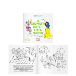 AKADEMI ΠΑΡΑΜΥΘΙ ΖΩΓΡΑΦΙΚΗΣ WASHABLE 22x22cm FUNNY MAT Η ΧΙΟΝΑΤΗ & ΟΙ ΕΠΤΑ ΝΑΝΟ?