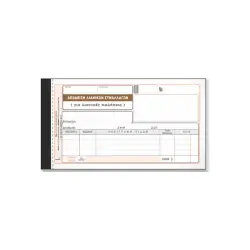 TYPOTRUST ΑΠΟΔΕΙΞΗ ΛΙΑΝΙΚΗΣ ΠΩΛΗΣΗΣ 3x50 ΦΥΛΛΑ 10x19cm