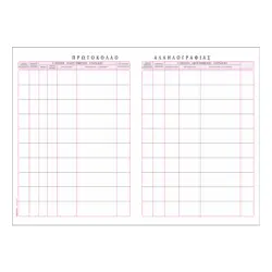 TYPOTRUST ΒΙΒΛΙΟ ΠΡΩΤΟΚΟΛΛΟΥ 21x30cm 100 ΦΥΛΛΑ