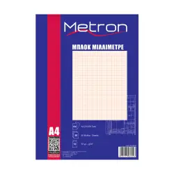 METRON ΜΠΛΟΚ ΜΙΛΙΜΕΤΡΕ Α4 50 ΦΥΛΛΑ 10 ΤΕΜΑΧΙΑ (Το προιόν πωλείται σε μεμονωμένα τεμάχια του ενός)