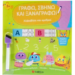 Αλφαβήτα και αριθμοί Γράφω, σβήνω και ξαναγράφω! Από 3 ετών