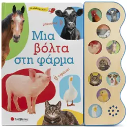 ΜΙΑ ΒΟΛΤΑ ΣΤΗ ΦΑΡΜΑ (ΜΕ ΑΛΗΘΙΝΟΥΣ ΗΧΟΥΣ)