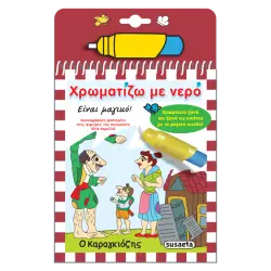 Ο ΚΑΡΑΓΚΙΟΖΗΣ