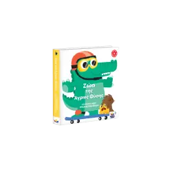 ΤΟ ΠΡΩΤΟ ΜΟΥ ΤΡΙΣΔΙΑΣΤΑΤΟ ΒΙΒΛΙΟ: Ζώα της Άγριας Φύσης