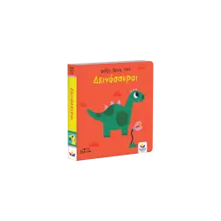 ψάξε, βρες, πες: Δεινόσαυροι