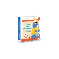 ΤΟ ΠΡΩΤΟ ΜΟΥ ΤΡΙΣΔΙΑΣΤΑΤΟ ΒΙΒΛΙΟ: Ζώα της Θάλασσας