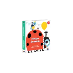 ΤΟ ΠΡΩΤΟ ΜΟΥ ΤΡΙΣΔΙΑΣΤΑΤΟ ΒΙΒΛΙΟ: Μικρά Ζωάκια