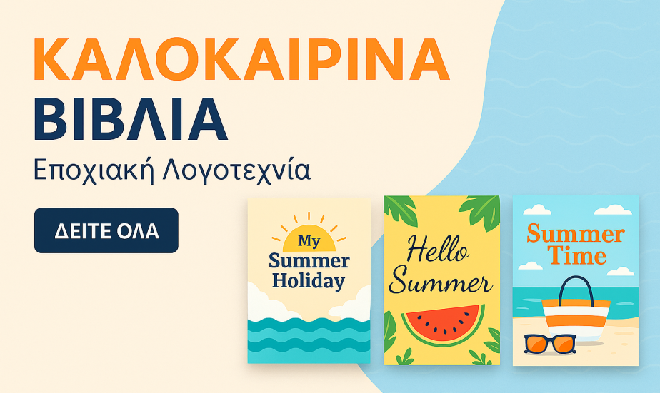 ΒΙΒΛΙΑ ΓΙΑ ΤΟ ΚΑΛΟΚΑΙΡΙ