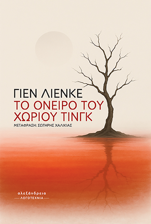 TO ΟΝΕΙΡΟ ΤΟΥ ΧΩΡΙΟΥ ΤΙΝΓΚ