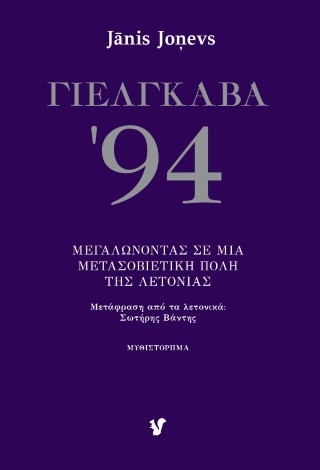 ΓΙΕΛΓΚΑΒΑ '94 ΜΕΓΑΛΩΝΟΝΤΑΣ ΣΕ ΜΙΑ ΜΕΤΑΣΟΒΙΕΤΙΚΗ ΠΟΛΗ ΤΗΣ ΛΕΤΟΝΙΑΣ