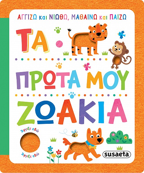 ΤΑ ΠΡΩΤΑ ΜΟΥ ΖΩΑΚΙΑ