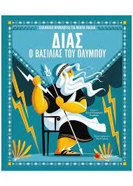 Δίας, ο βασιλιάς του Ολύμπου Δίας, ο βασιλιάς του Ολύμπου