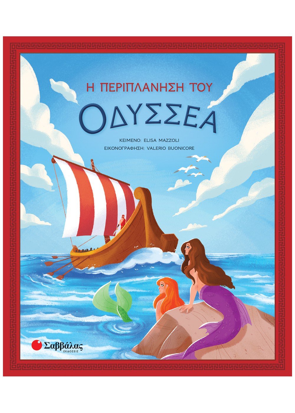 Η περιπλάνηση του Οδυσσέα