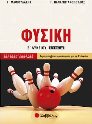 ΦΥΣΙΚΗ Β ΛΥΚΕΙΟΥ ΤΕΥΧΟΣ Α' ΦΥΣΙΚΗ Β ΛΥΚΕΙΟΥ ΤΕΥΧΟΣ Α'