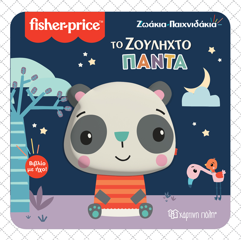 ΤΟ ΖΟΥΛΗΧΤΟ ΠΑΝΤΑ