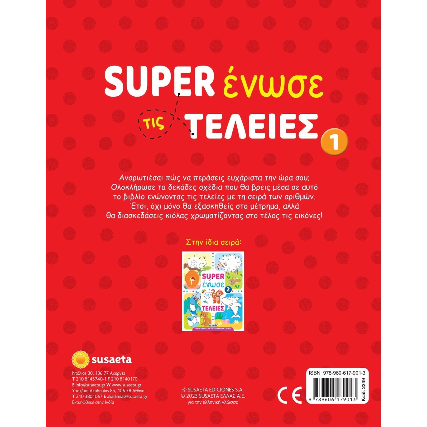 SUPER ΕΝΩΣΕ ΤΙΣ ΤΕΛΕΙΕΣ 1 ΛΑΓΟΣ