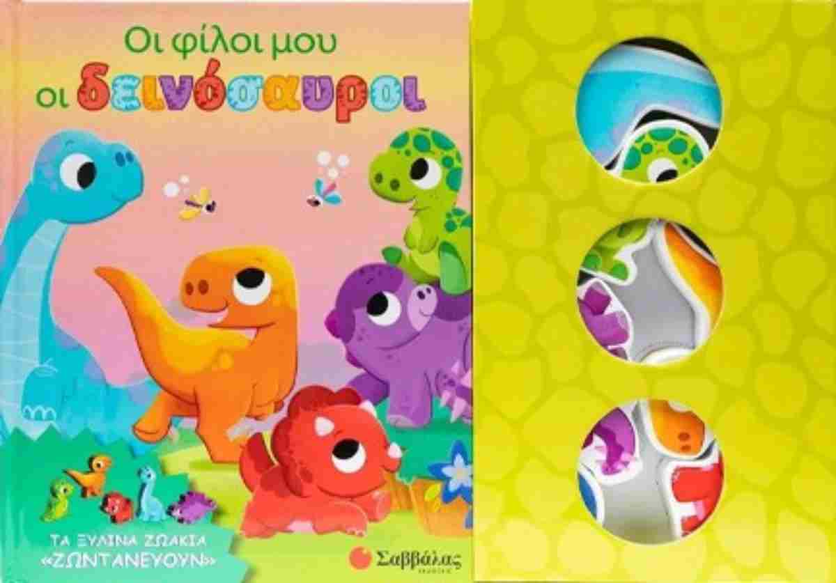 Οι φίλοι μου οι δεινόσαυροι