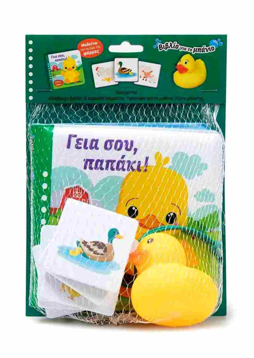 ΓΕΙΑ ΣΟΥ, ΠΑΠΑΚΙ!