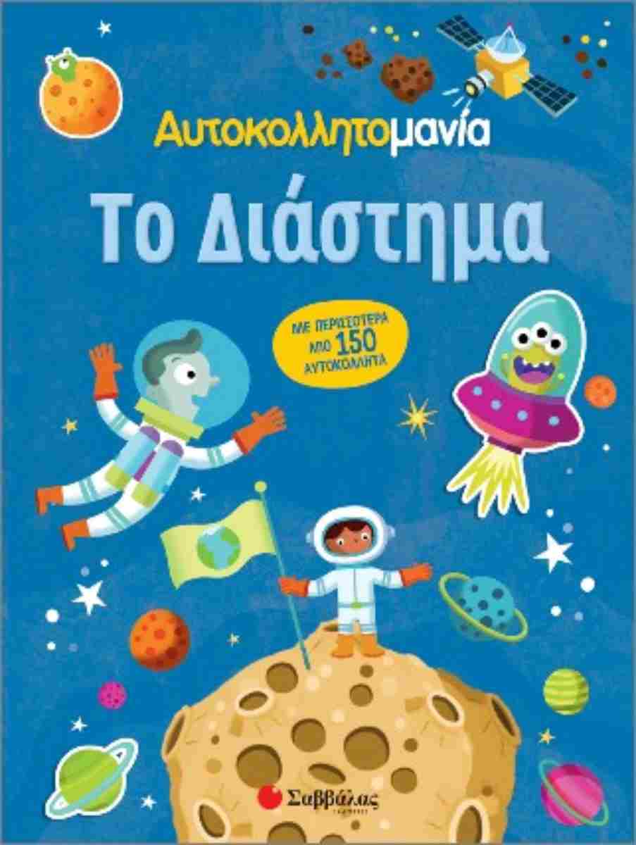 ΑΥΤΟΚΟΛΛΗΤΟΜΑΝΙΑ: ΤΟ ΔΙΑΣΤΗΜΑ