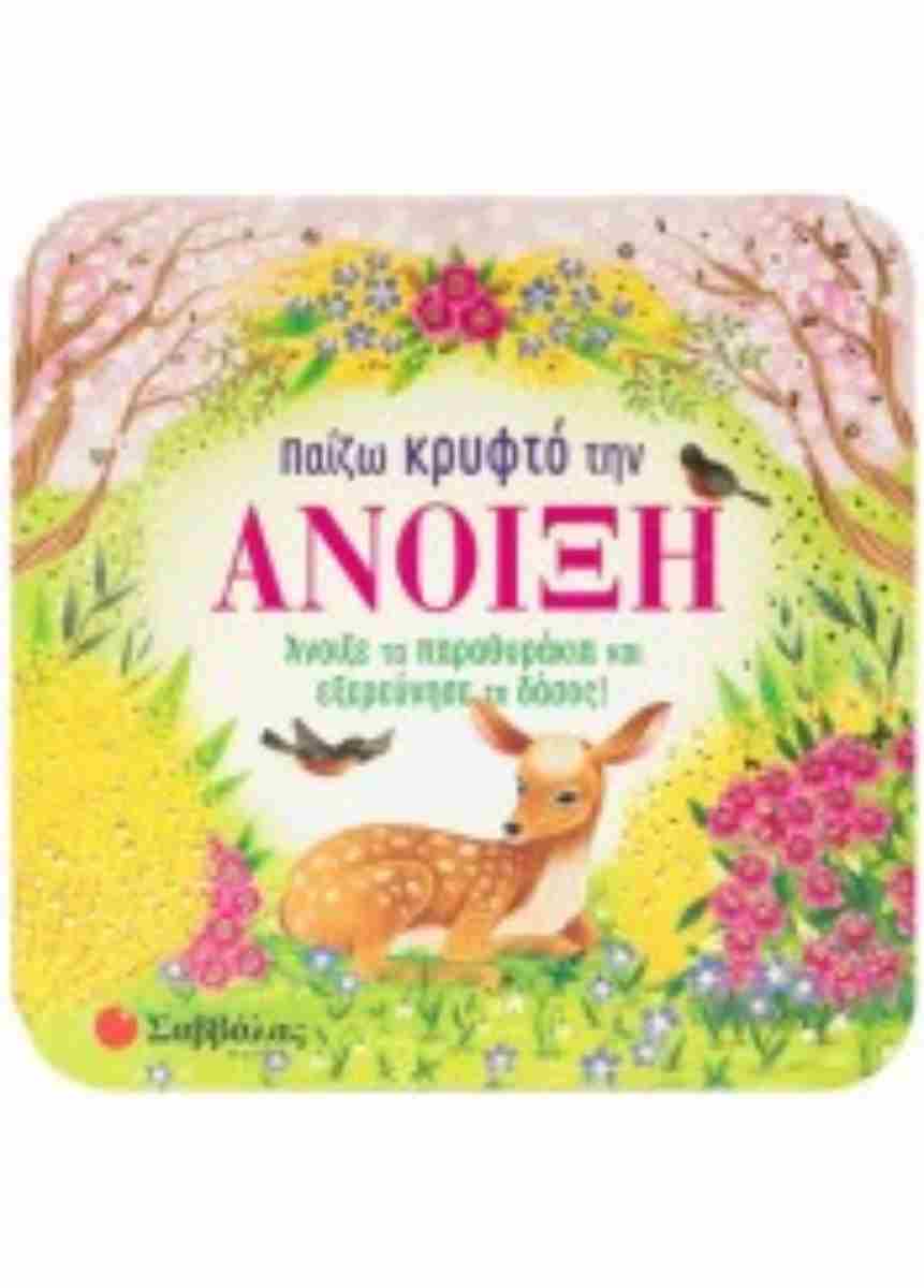 ΠΑΙΖΩ ΚΡΥΦΤΟ ΤΗΝ ΑΝΟΙΞΗ (ΠΑΡΑΘΥΡΑΚΙΑ)