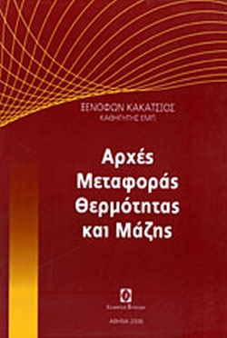ΑΡΧΕΣ ΜΕΤΑΦΟΡΑΣ ΘΕΡΜΟΤΗΤΑΣ ΚΑΙ ΜΑΖΗΣ