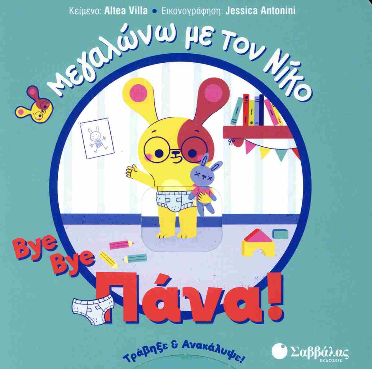 BYE BYE ΠΑΝΑ! BYE BYE ΠΑΝΑ!